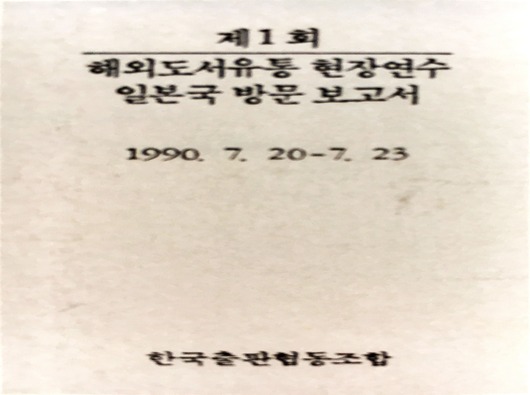 1990년 제1회 해외연수단 일본 도서유통 현장 방문 (2)