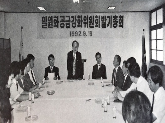 1992년09월18일 일원화공급강화위원회 발기총회