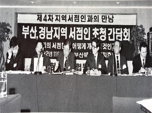 1992년11월21일 부산 경남지역 서점인 초청간담회